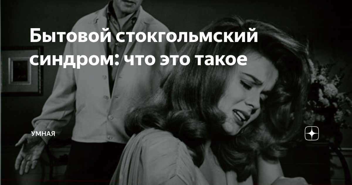 Стокгольмский синдром это простыми словами. Бытовой Стокгольмский синдром. Стокгольмский синдром заложника. Психологическое состояние заложников Стокгольмский синдром. Стокгольмский синдром фото.