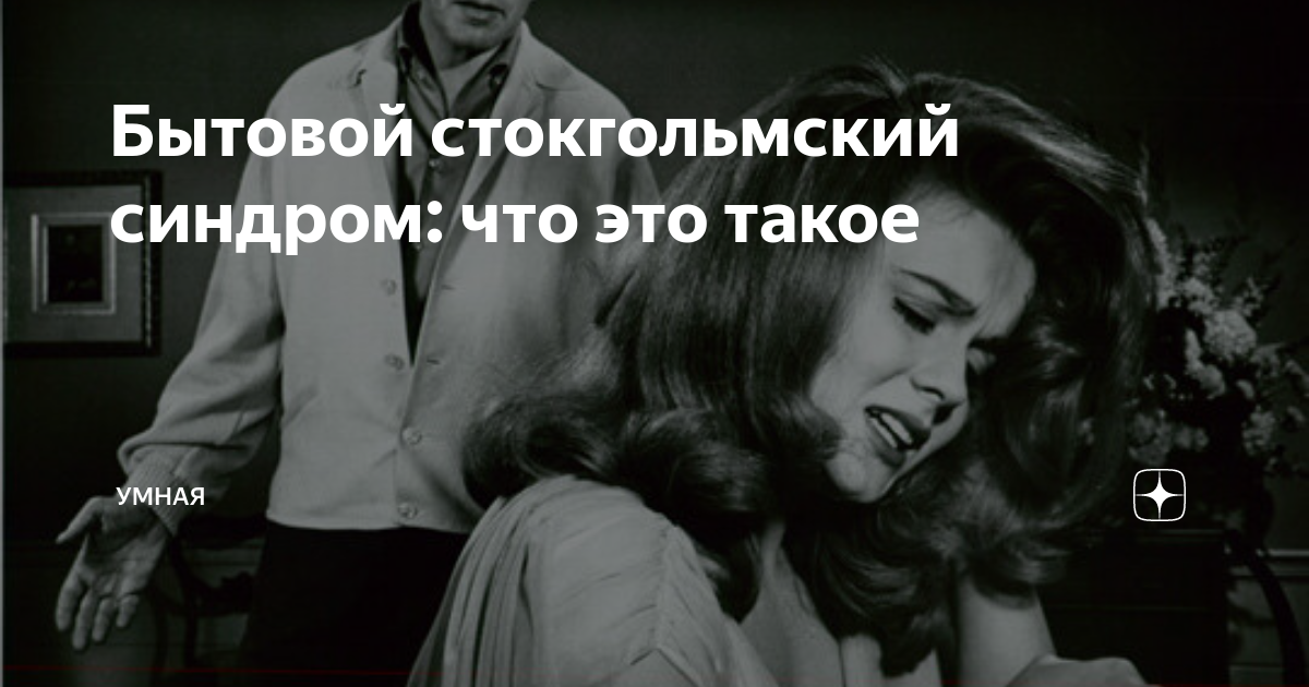 Стокгольмский синдром манхва. Бытовой Стокгольмский синдром. Стокгольмский синдром заложника. Психологическое состояние заложников Стокгольмский синдром. Стокгольмский синдром фото.