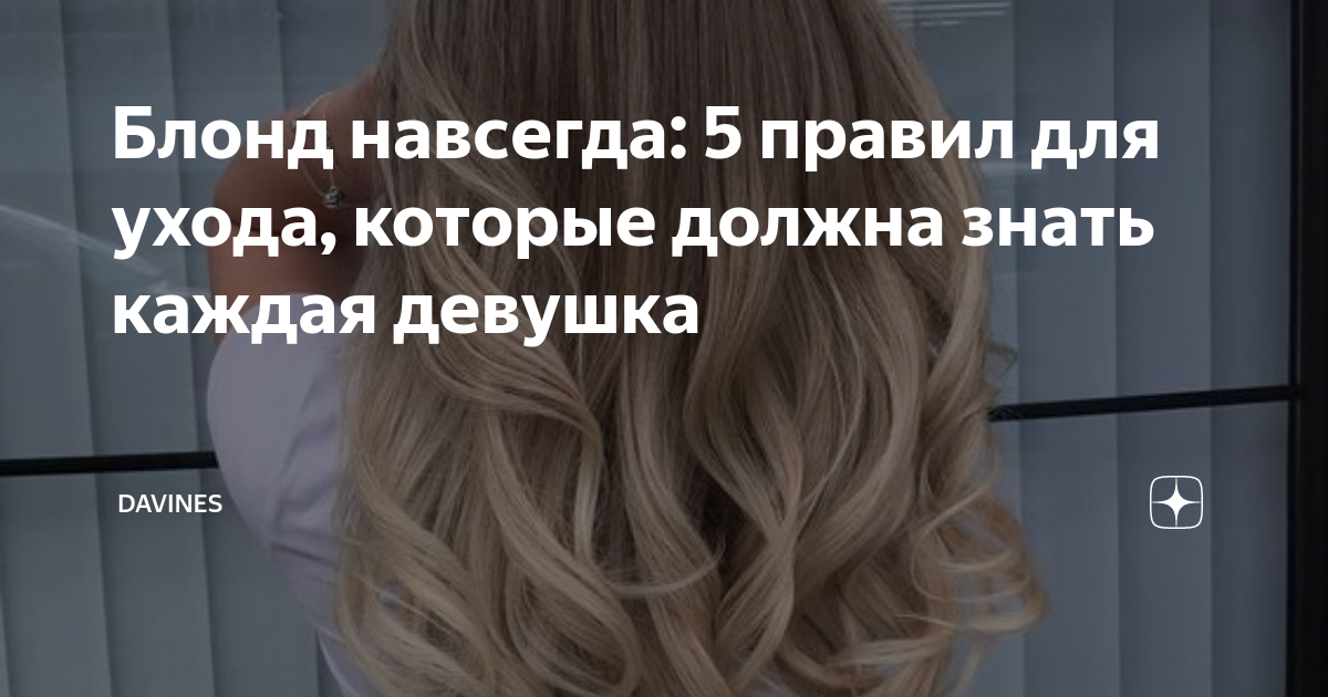 Блонд навсегда: 5 правил для ухода, которые должна знать каждая девушка ...