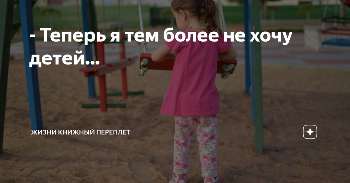 Бездетность. Не хочу детей 2023. Не хочу детей вообще. Женщина с ребенком школьником. Чайлдфри мемы.