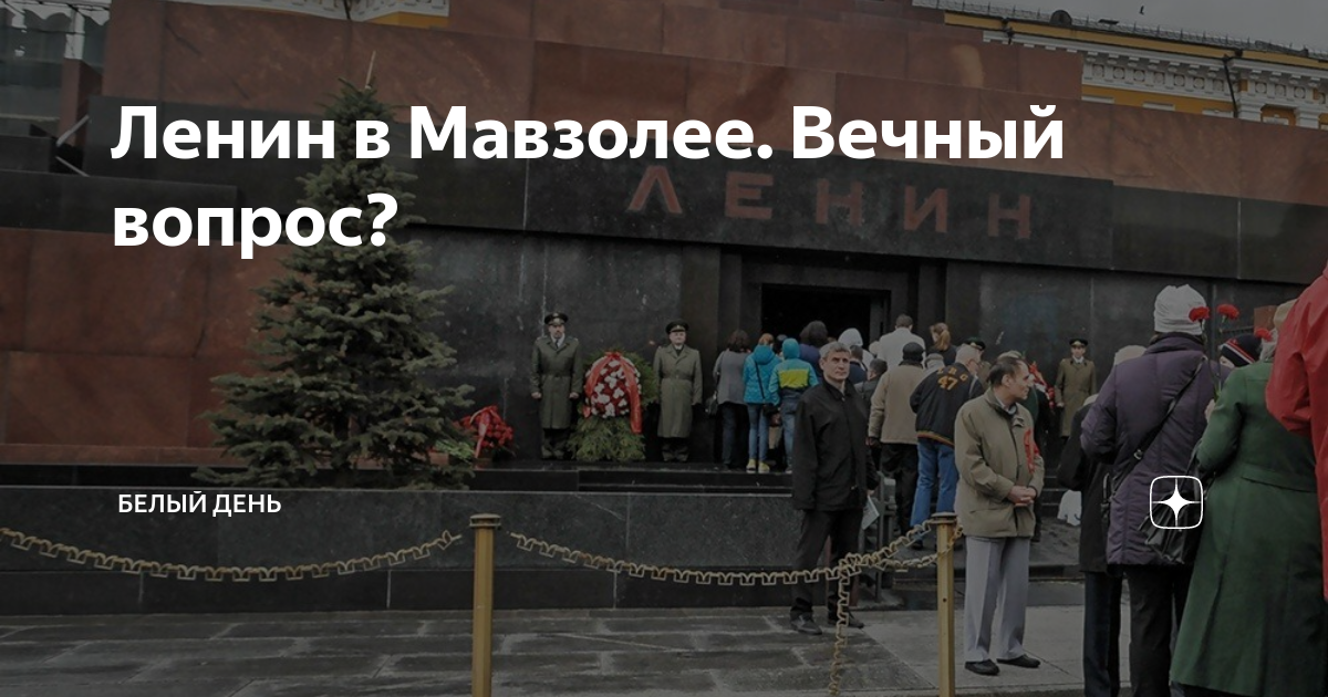 Ленин почему не похоронен