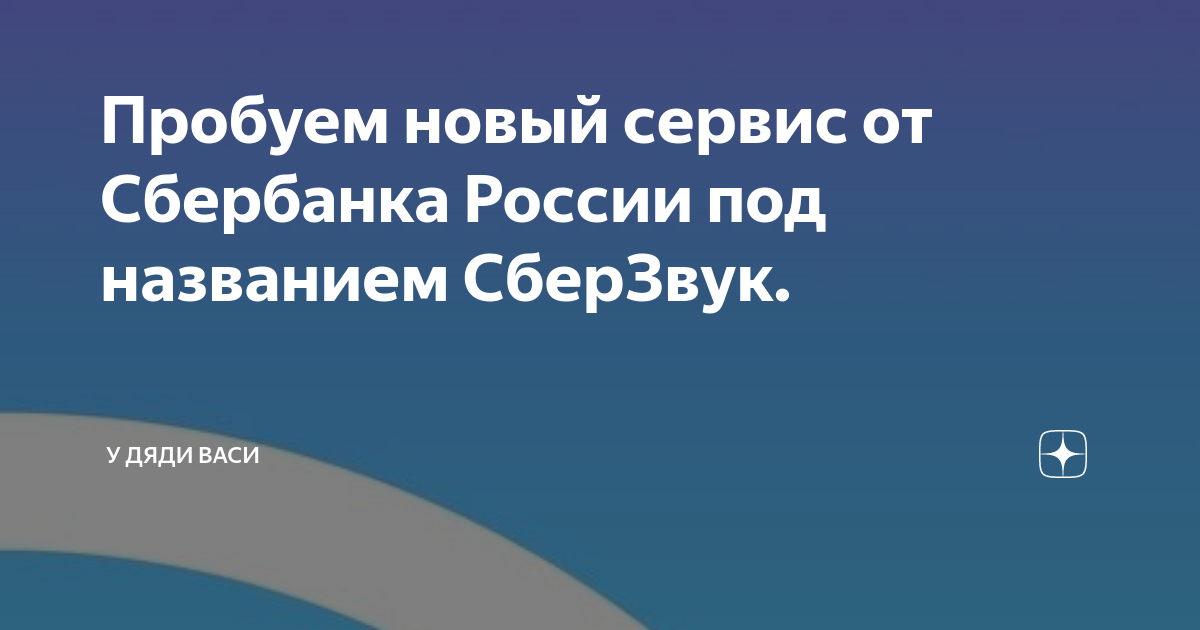 Пробуем новый сервис от Сбербанка России под названием СберЗвук. | У ...