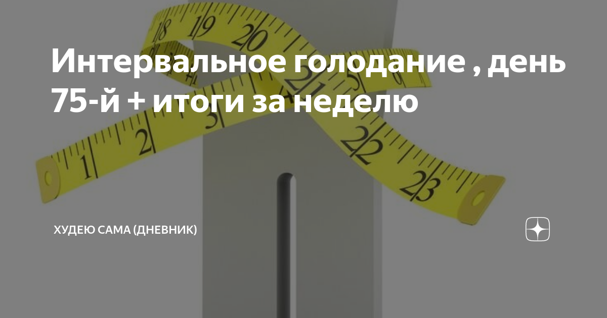 Отзывы интервальное голодание 20 4 реальных людей