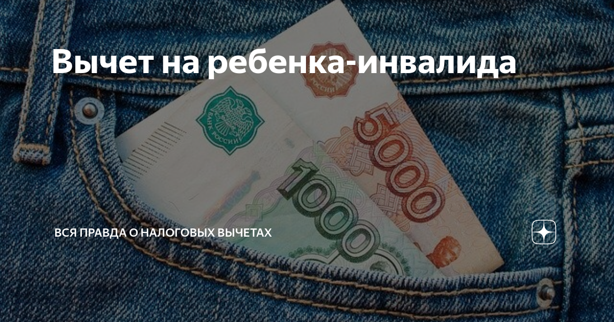Вычет на ребенка-инвалида | Верни налог. Все о налоговых вычетах | Дзен