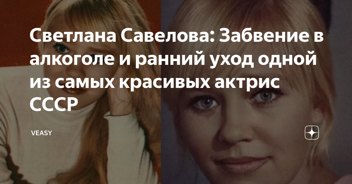 Светлана савелова фото похорон