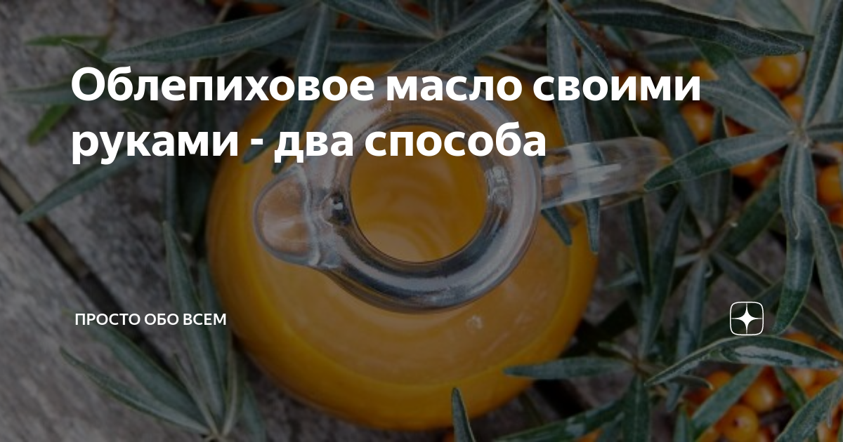 Облепиховое масло: польза, способы применения для кожи и внутрь - FitoBlog