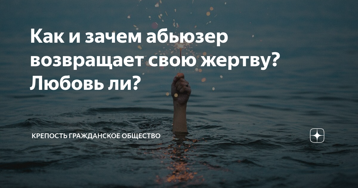 Абьюзер реальные истории. Абьюзер. Абьюзер возвращает жертву. Кто такой абьюзер. Абьюзер Проклятый.