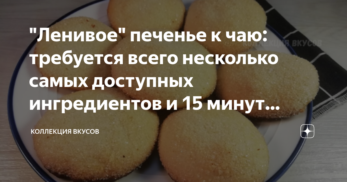 Программа вкусно 360 рецепты печенья для ленивых