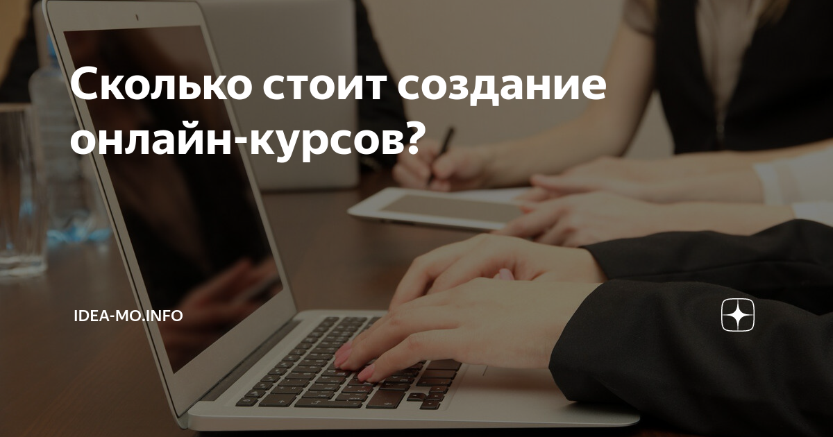 Сколько стоит создание онлайн-курсов? | idea-mo.info | Дзен