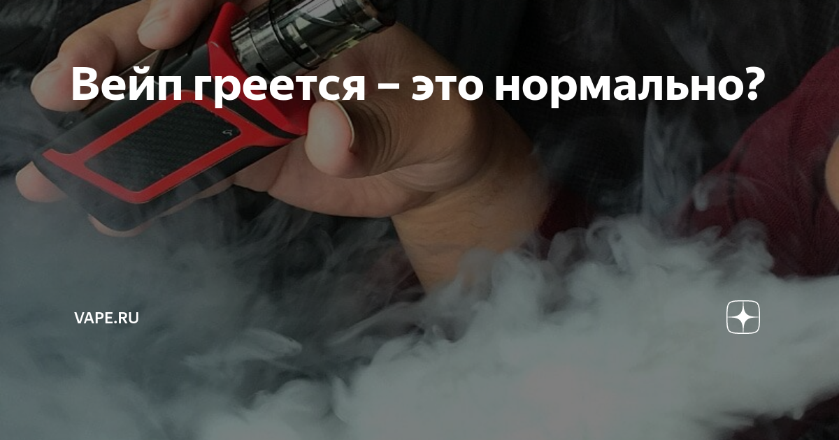 Нагрелась электронная сигарета