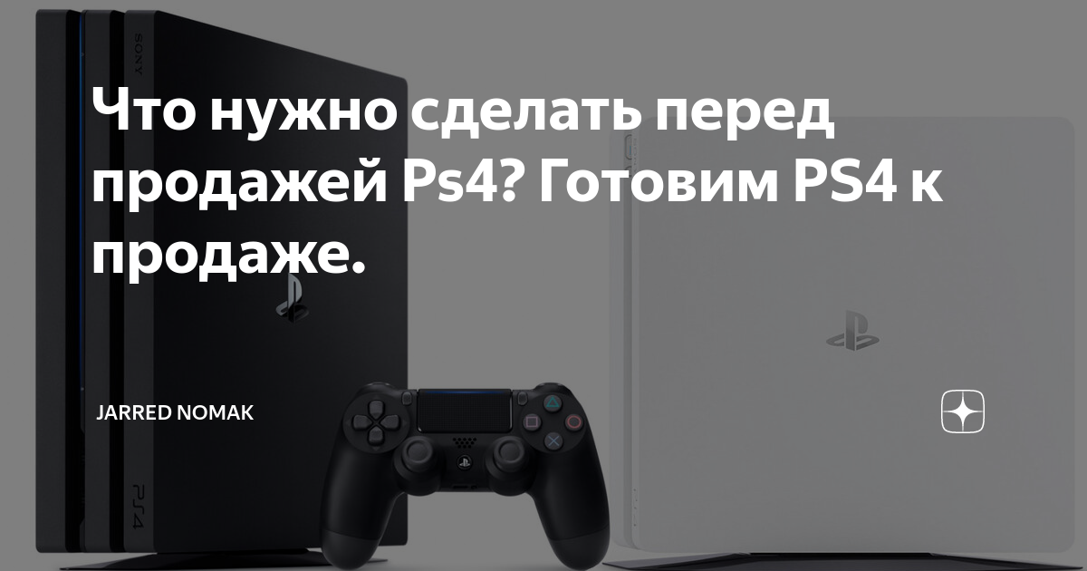 Что нужно сделать перед продажей PS4 — гайд как подготовить Playstation 4 к продаже