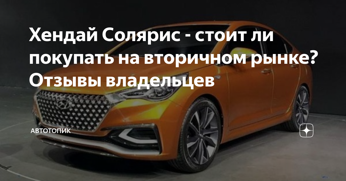Хендай Солярис - стоит ли покупать на вторичном рынке? Отзывы ...
