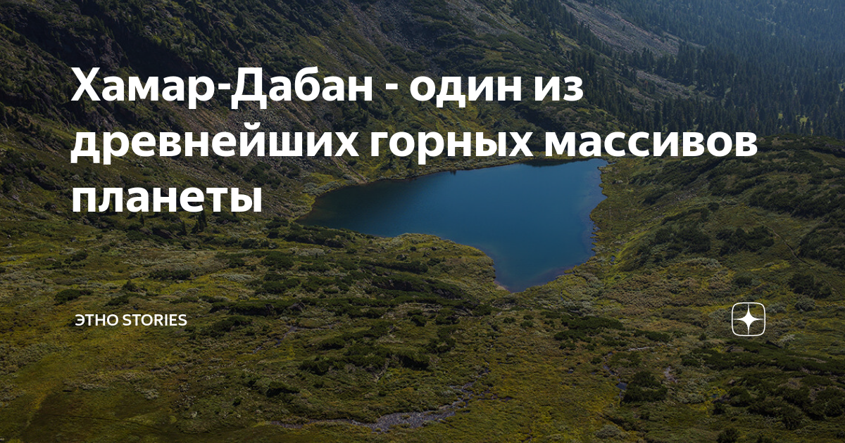 Хамар Дабан высота над уровнем моря