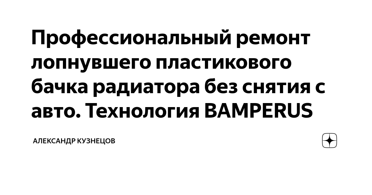 Ремонт пайка пластикового бачка автомобильного радиатора охлаждения | Ремонт радиаторов охлаждения