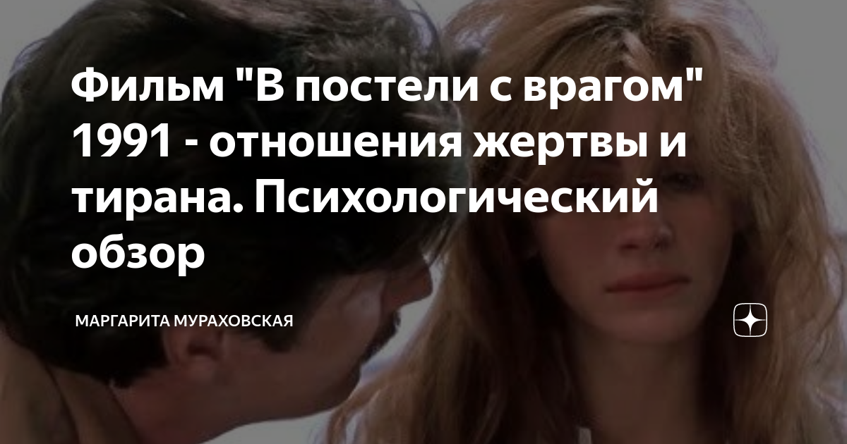 фильм в постели с врагом смотреть онлайн ок