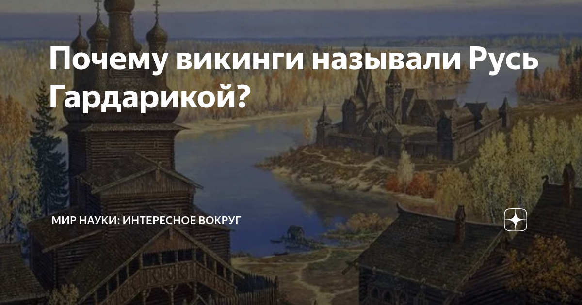 Почему викинги называли Русь Гардарикой? | МИР НАУКИ: интересное вокруг ...