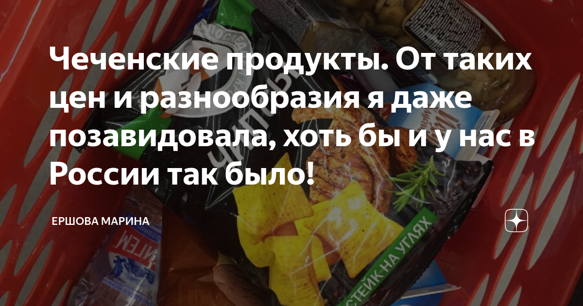 Чеченские продукты. От таких цен и разнообразия я даже позавидовала ...