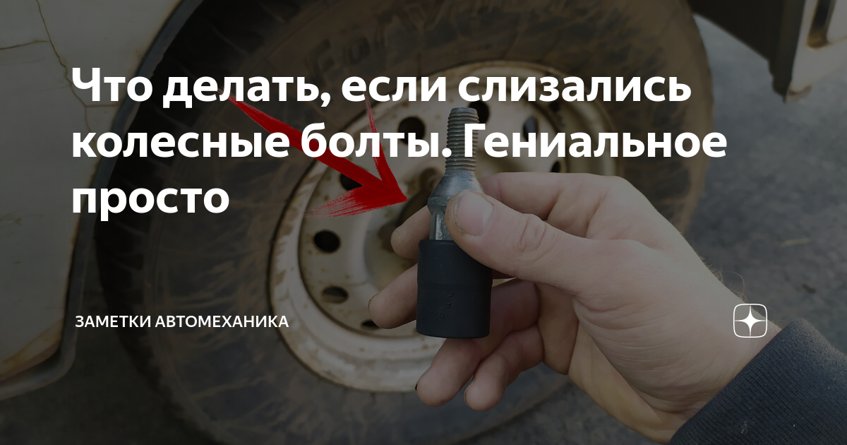 Что делать, если слизались колесные болты. Гениальное просто | Заметки ...