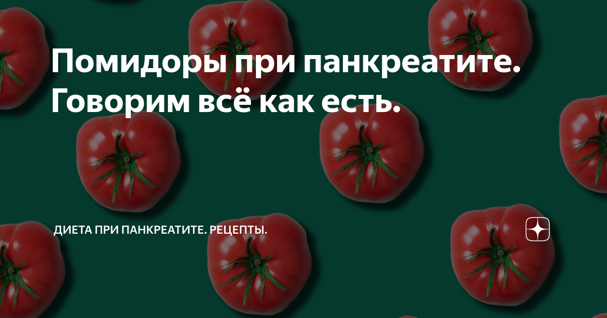 Томаты при панкреатите. Помидоры при панкреатите поджелудочной. Помидоры при. Можно есть томаты при поджелудочной. Можно есть свежие помидоры при панкреатите