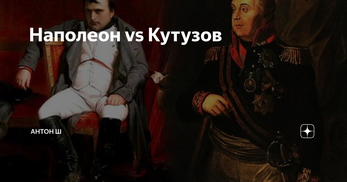 Наполеон суворова кутузов. Наполеон бонапарт и кутузов. Кутузов 1812 портрет. Кутузов против наполеона. Кутузов 1812.