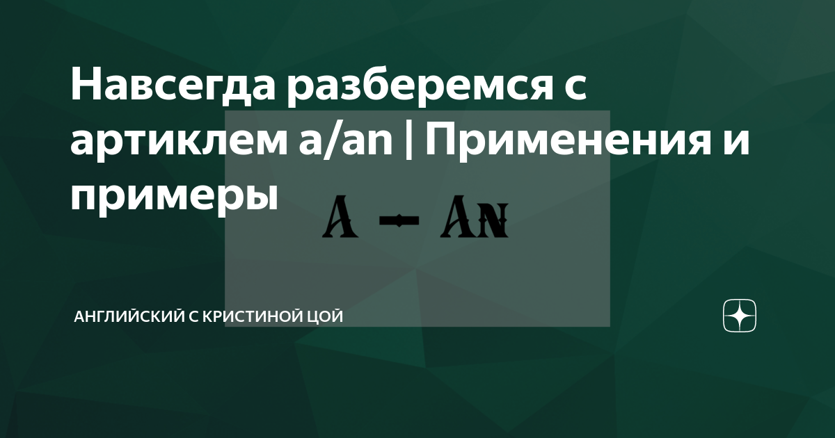 Навсегда разберемся с артиклем a/an | Применения и примеры | Английский ...