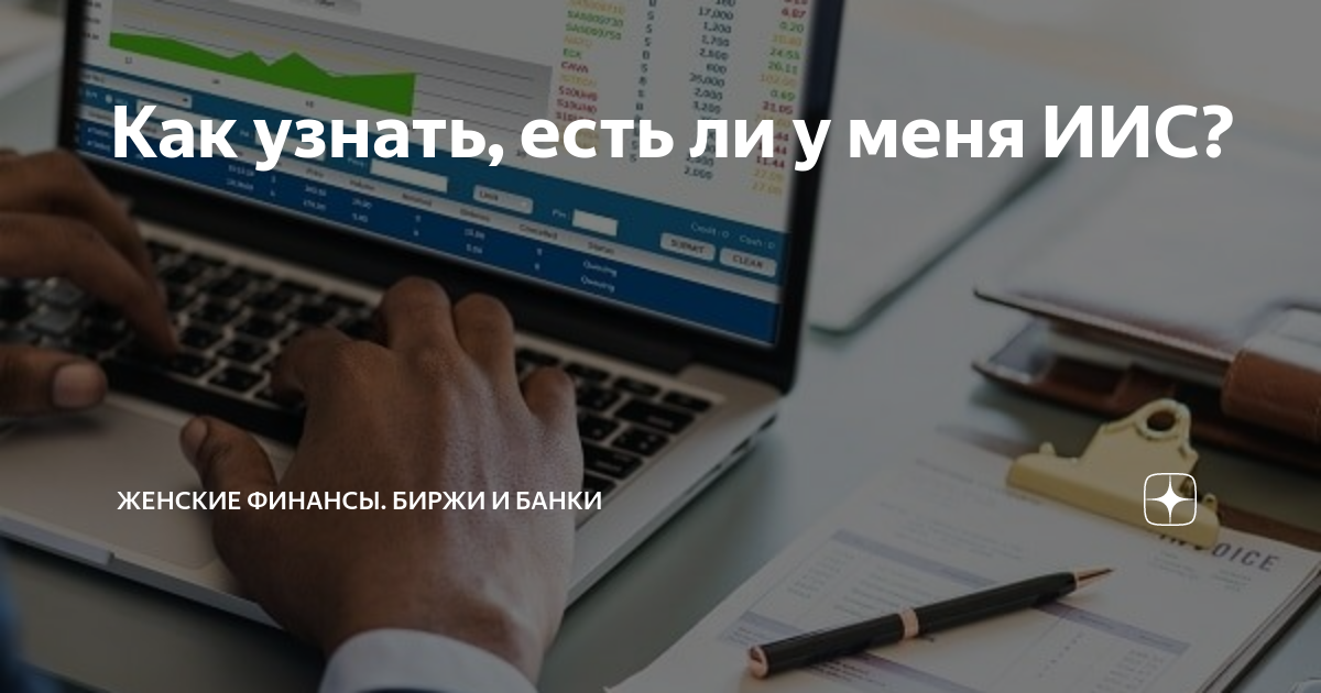 Как узнать, есть ли у меня ИИС? | Женские Финансы. Биржи и Банки | Дзен