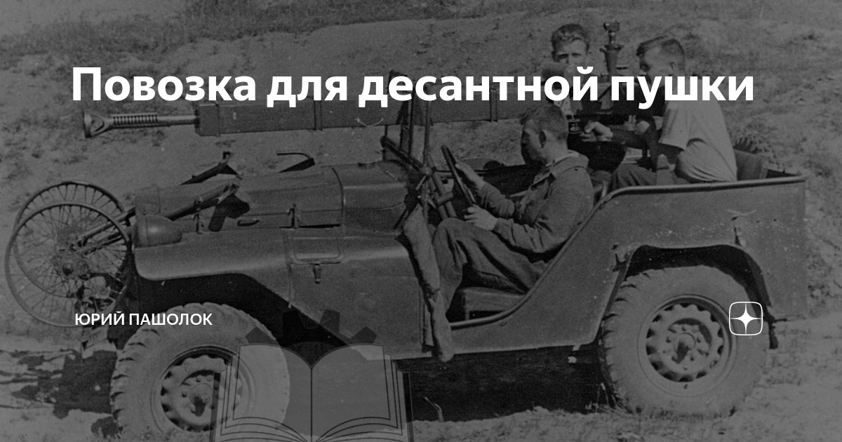 Повозка для десантной пушки | Юрий Пашолок | Дзен