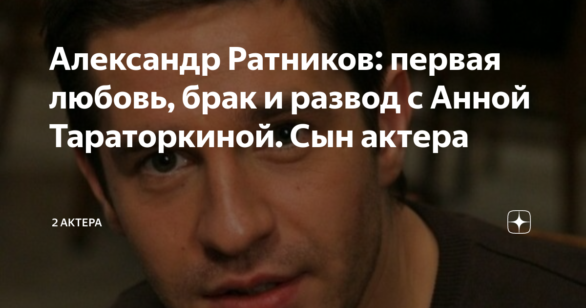 Александр Ратников: первая любовь, брак и развод с Анной Тараторкиной ...