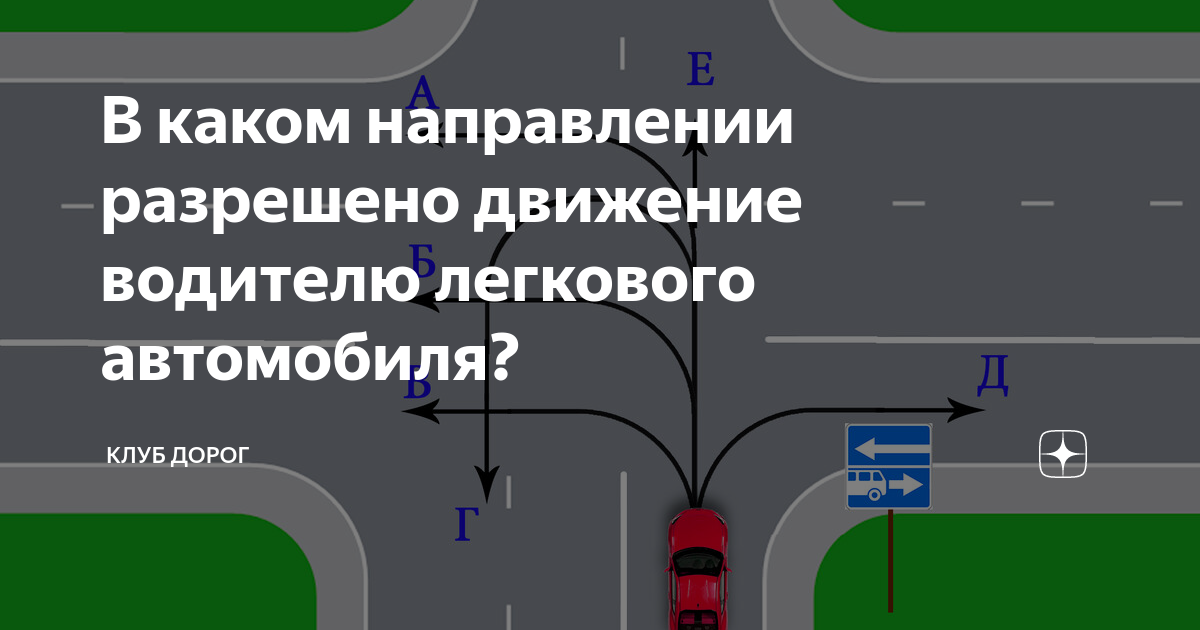 В каком направлен. В каком направлении разрешено движение. В каком направлении разрешено движение автомобилю. В каком направлении разрешено движение водителю?. В каком направлении разрешено движения легкового автомобиля?.