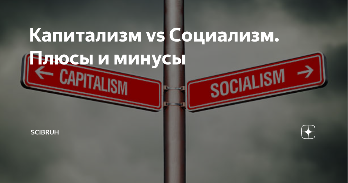 Капитализм минусы. Капитализм минусы. Капитализм минусы. Капитализм и социализм. Социалистический путь развития.