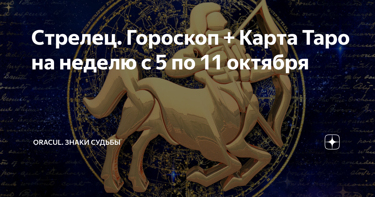 Любовный гороскоп на сентябрь 2024 стрелец женщина. Судьба по гороскопу стрельца. Карта гороскопа. Гороскоп Стрелец на февраль.