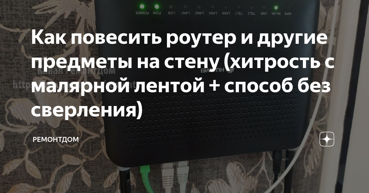 Как повесить роутер на стену в коридоре без сверления