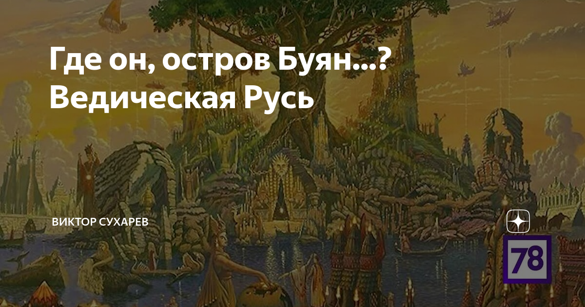 Где находится остров Буян? История Тут Дзен