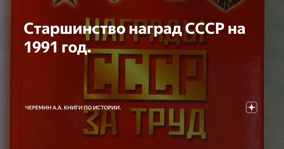Старшинство наград СССР на 1991 год. | Черёмин А.А. Книги по истории | Дзен