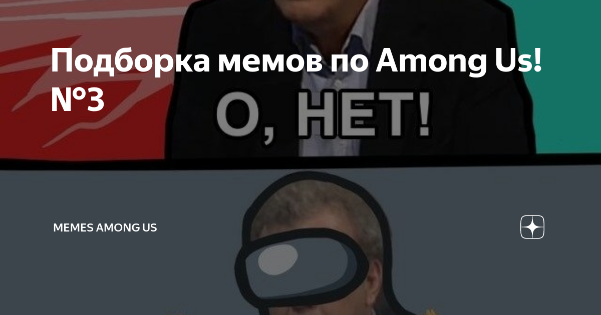 Подборка мемов. Among meme. Подборка мемов Яндекс. Информационная безопасность подборка мемов.