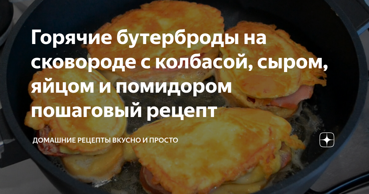 Горячие бутерброды в духовке с копченой колбасой