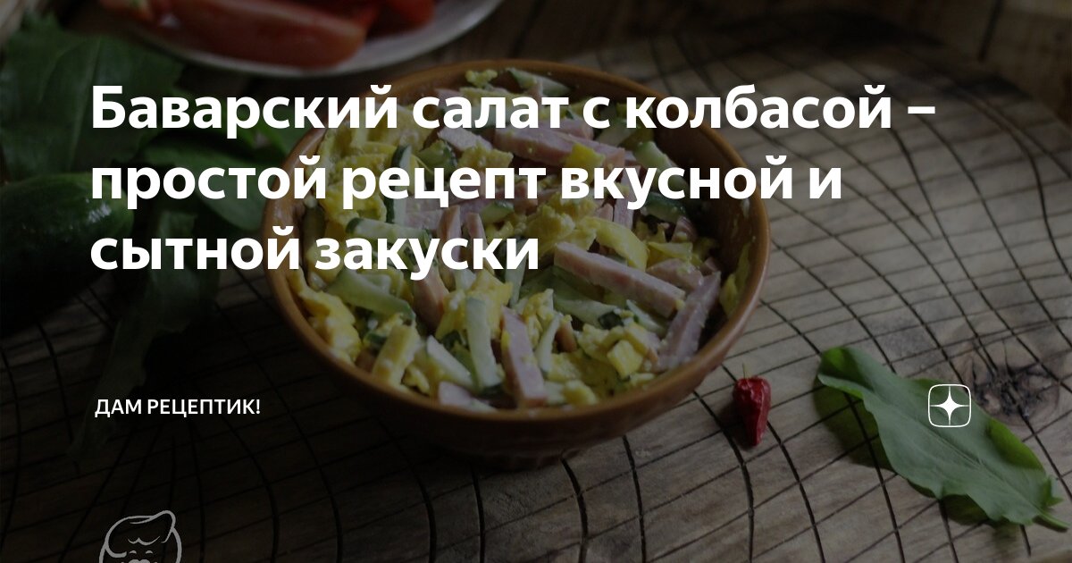 Баварский картофельный салат с колбасками