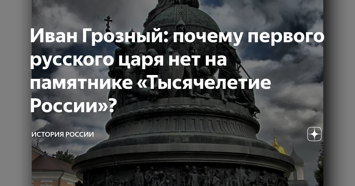 Третье тысячелетие. Иван Грозный на памятнике тысячелетие России. Памятник тысячелетие Руси Иван Калита. Памятник тысячелетие России кратко. Почему на памятнике тысячелетие России нет Ивана Грозного