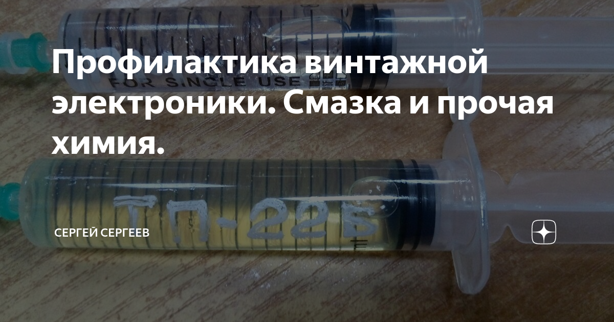 Профилактика винтажной электроники. Смазка и прочая химия. | Сергей ...