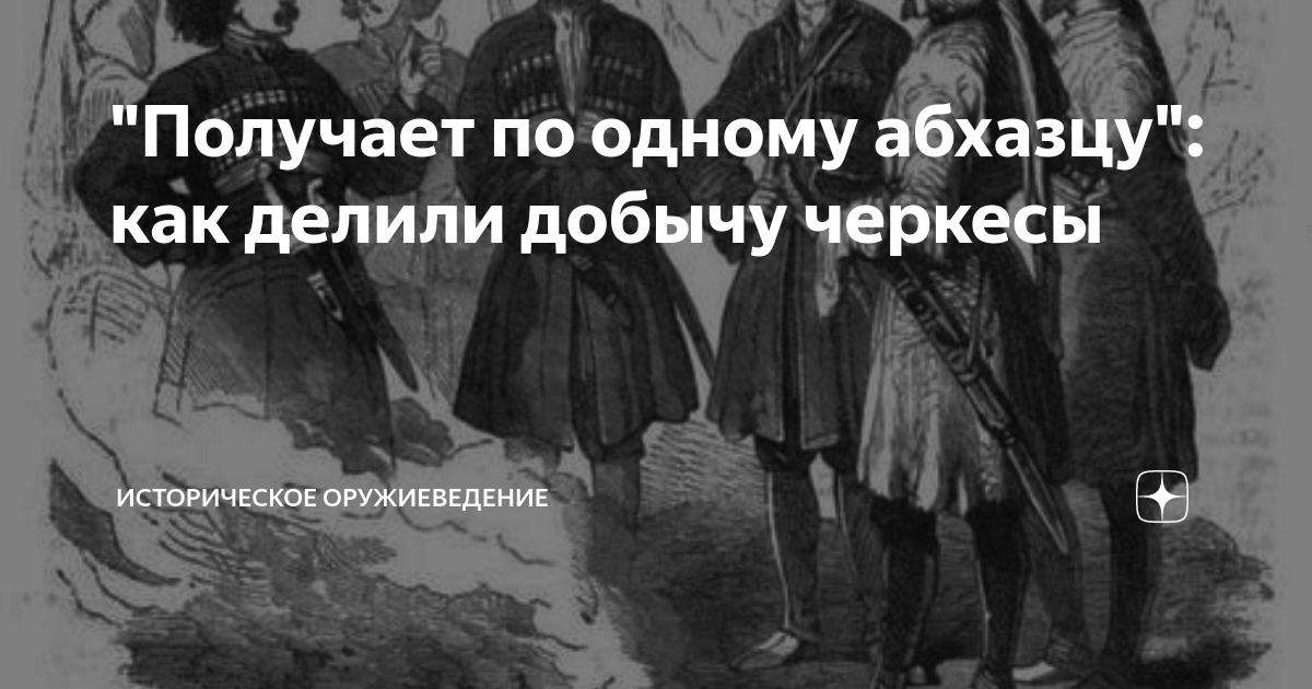 "Получает по одному абхазцу": как делили добычу черкесы | Историческое ...