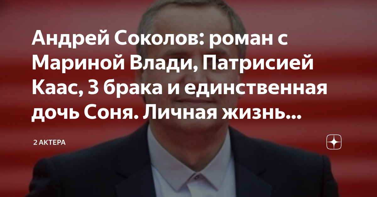 Андрей Соколов: роман с Мариной Влади, Патрисией Каас, 3 брака и ...