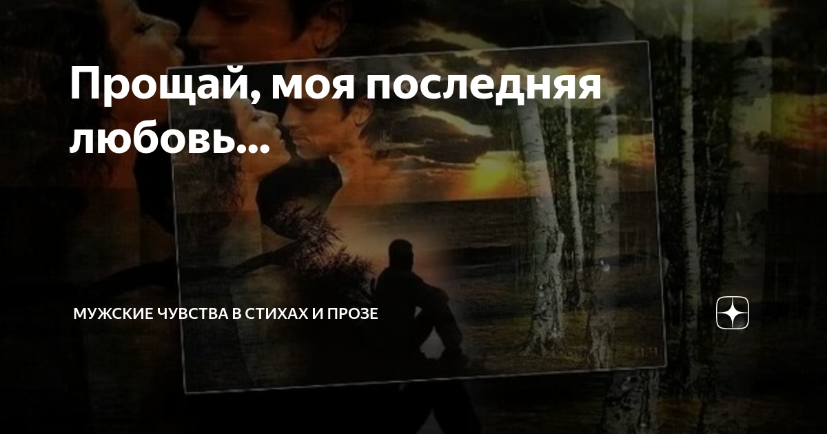 Прощай моя последняя любовь. Последняя любовь текст. Прости моя последняя любовь. Прости моя последняя любовь. Статус прощай.