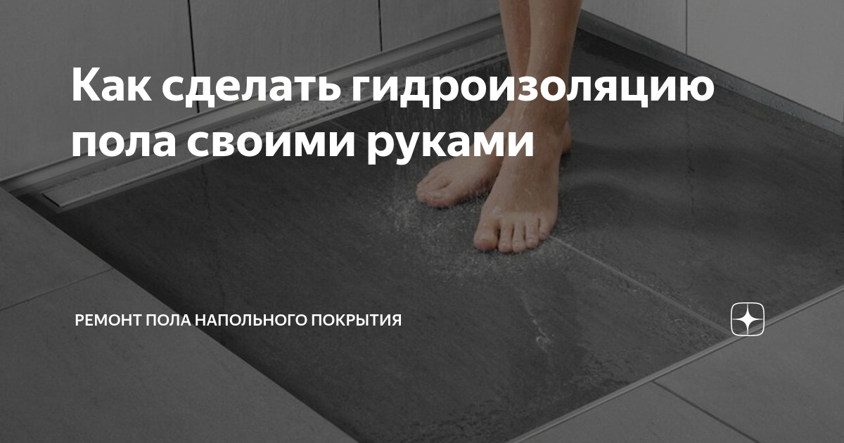 Как сделать пол ванной чтоб не пропускала воду