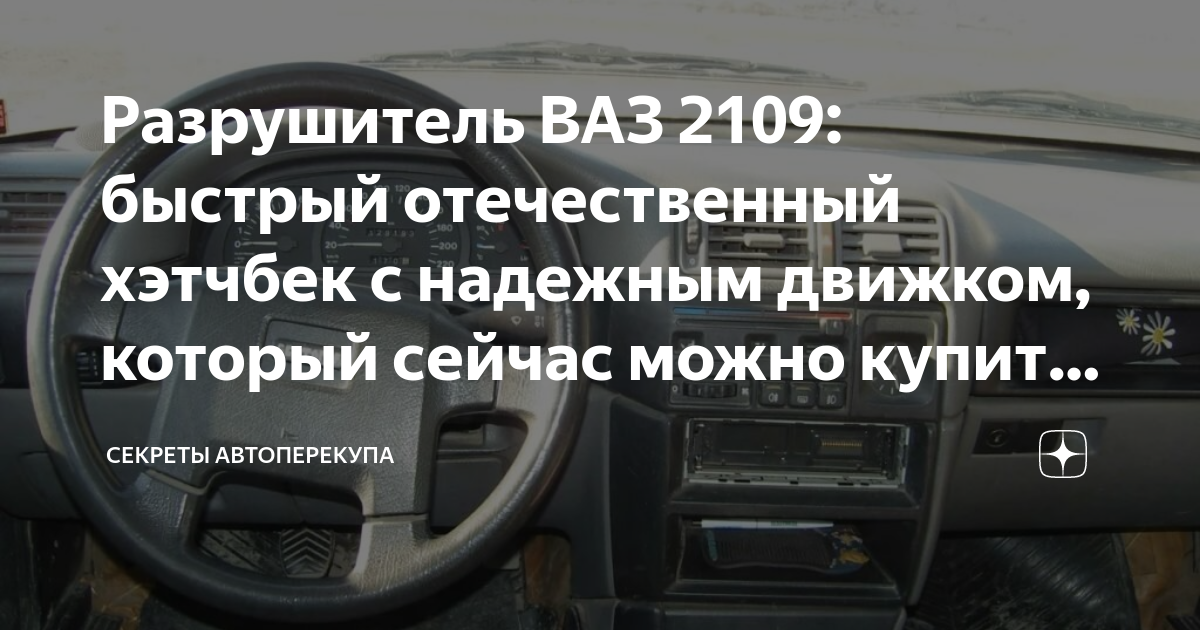 Тюнинг ВАЗ 2108, 2109, 21099