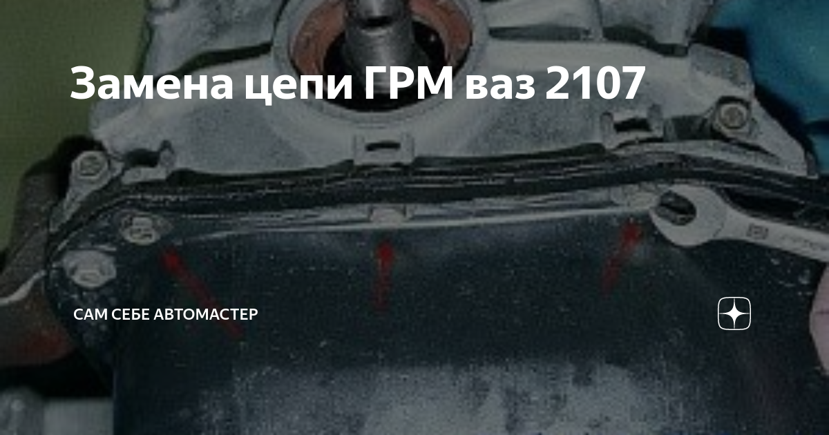 замена цепи грм ваз 2107