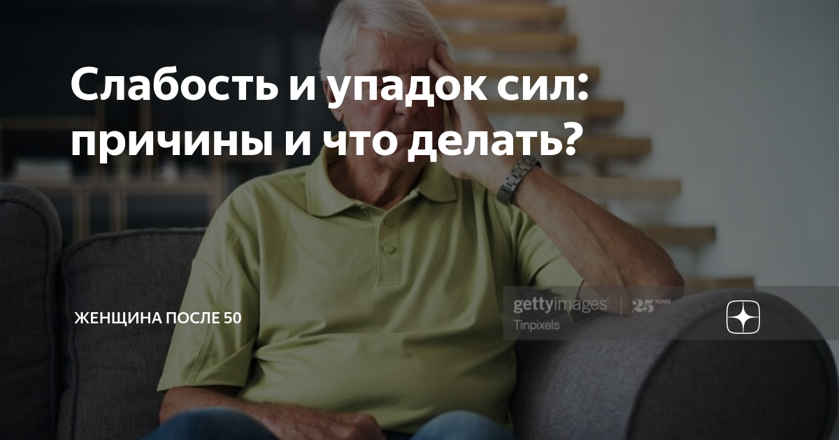 Слабость и упадок сил. Упадок сил и слабость что делать. Резкий упадок сил причины.