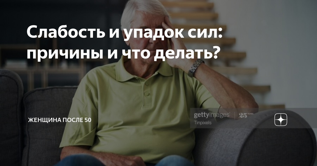 Слабость и упадок сил причины. Слабость и упадок сил. Упадок сил и слабость что делать. Упадок сил причины. Резкий упадок сил причины.