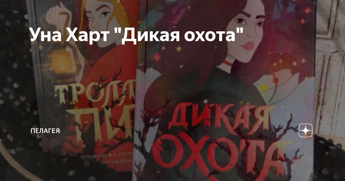 дикая охота уна харт. дикая охота уна харт обложка. дикая охота книга уна харт. уна харт дикая охота 2 часть. дикая охота уна харт.