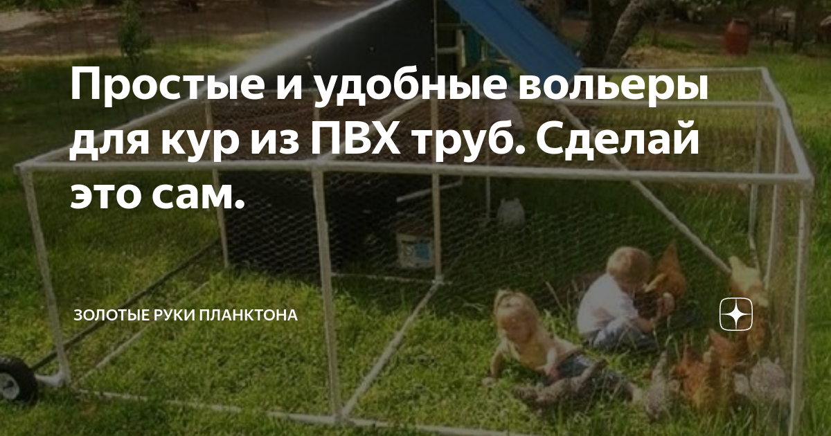 Простые и удобные вольеры для кур из ПВХ труб. Сделай это сам ...