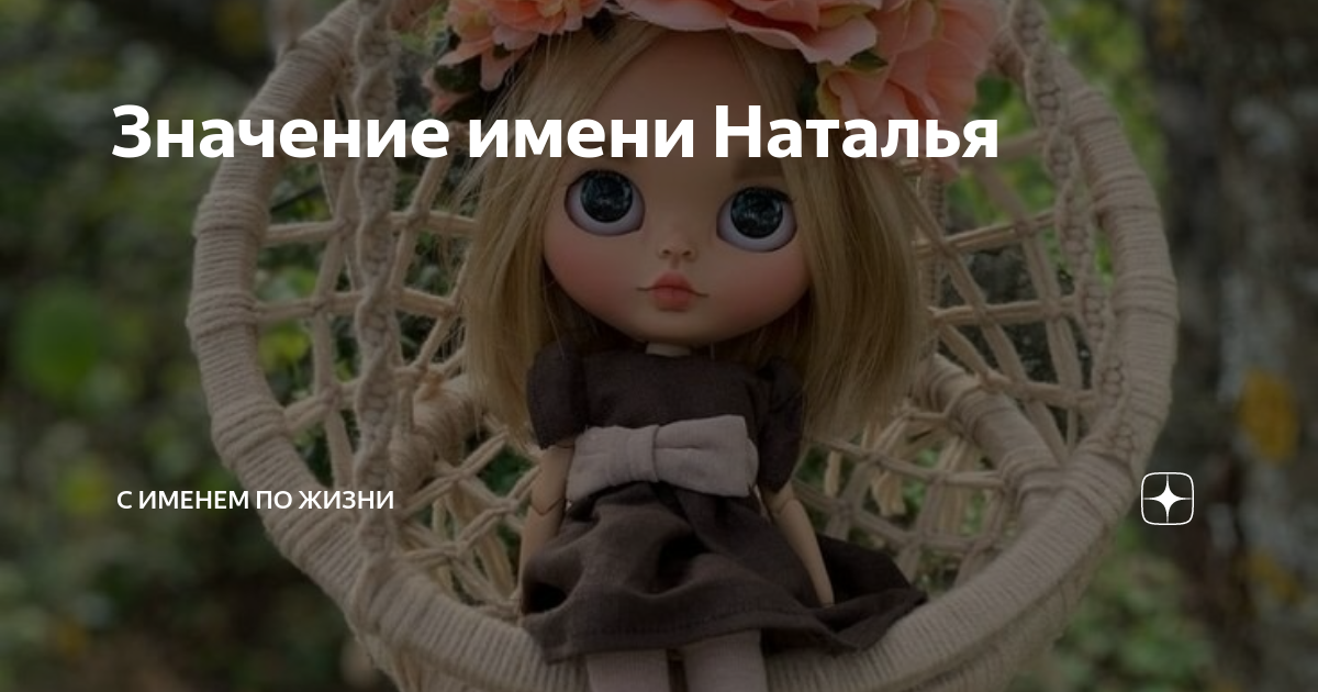 Значение имени Наталья